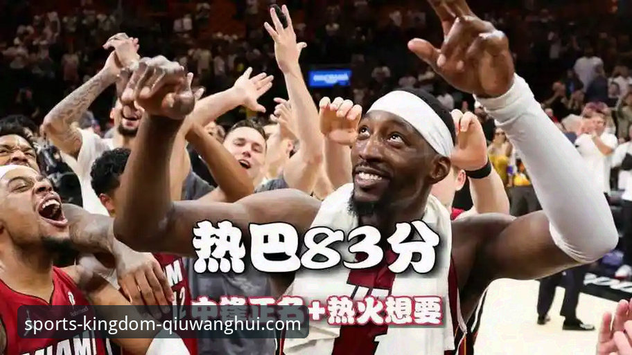 从阿德巴约83分神迹，看球王会体育平台如何重塑观赛体验