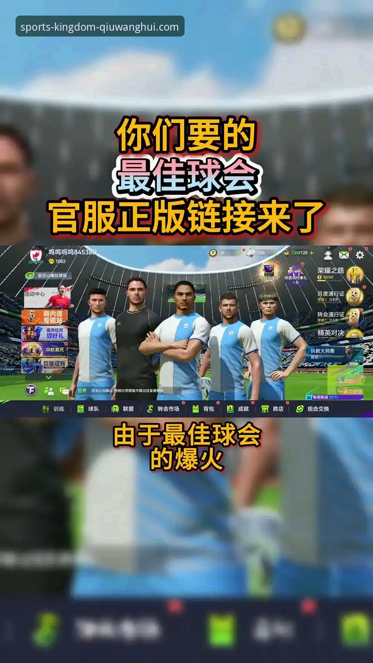 球王会体育app官方下载与使用完整指南：洞悉专业平台的未来趋势